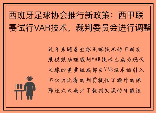 西班牙足球协会推行新政策：西甲联赛试行VAR技术，裁判委员会进行调整