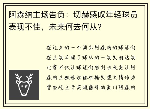 阿森纳主场告负：切赫感叹年轻球员表现不佳，未来何去何从？