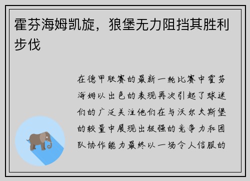 霍芬海姆凯旋，狼堡无力阻挡其胜利步伐
