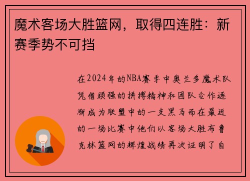 魔术客场大胜篮网，取得四连胜：新赛季势不可挡