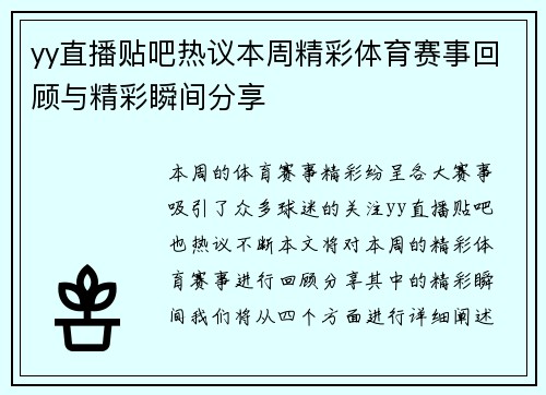 yy直播贴吧热议本周精彩体育赛事回顾与精彩瞬间分享