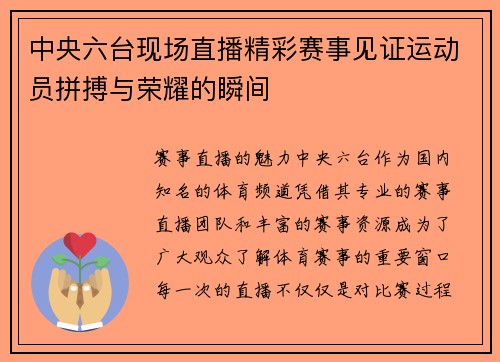 中央六台现场直播精彩赛事见证运动员拼搏与荣耀的瞬间