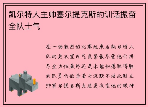 凯尔特人主帅塞尔提克斯的训话振奋全队士气