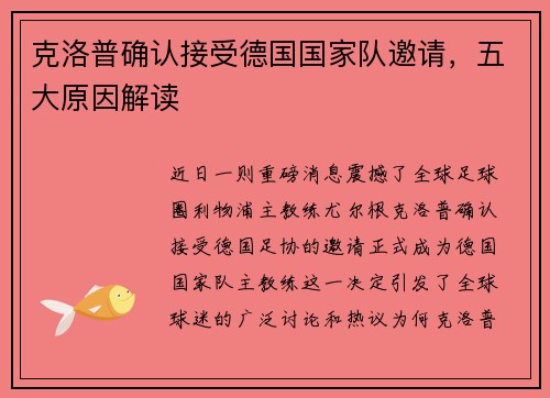 克洛普确认接受德国国家队邀请，五大原因解读