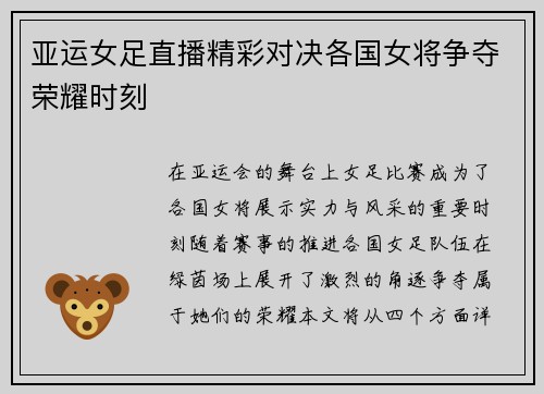 亚运女足直播精彩对决各国女将争夺荣耀时刻