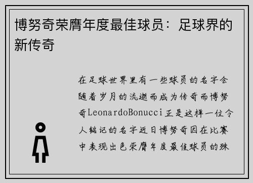 博努奇荣膺年度最佳球员：足球界的新传奇
