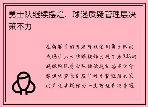 勇士队继续摆烂，球迷质疑管理层决策不力