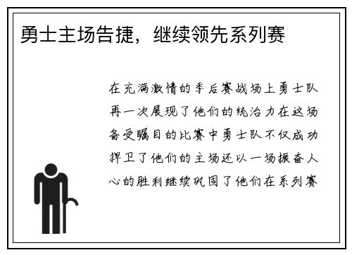 勇士主场告捷，继续领先系列赛